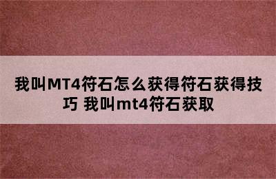 我叫MT4符石怎么获得符石获得技巧 我叫mt4符石获取